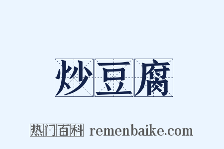 炒豆腐是什么意思的图片